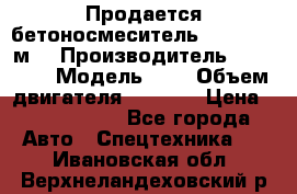 Продается бетоносмеситель Scania 10 м3 › Производитель ­ scania › Модель ­ P › Объем двигателя ­ 2 000 › Цена ­ 2 500 000 - Все города Авто » Спецтехника   . Ивановская обл.,Верхнеландеховский р-н